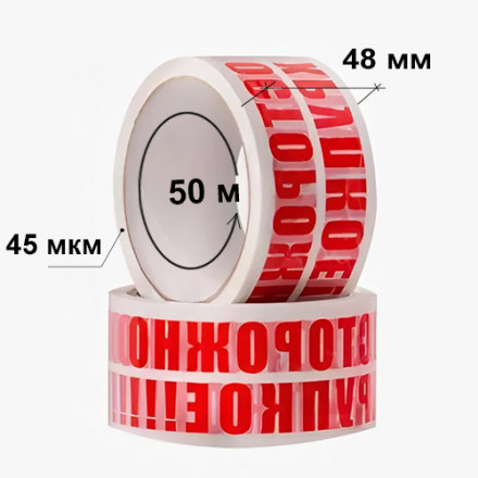 Клейкая лента Скотч 48x50x45 Хрупкое